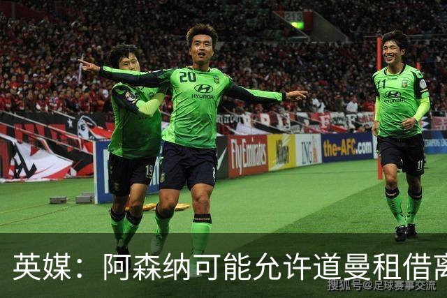 英媒：阿森纳可能允许道曼租借离队，但必须有利于球员发展